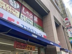 ココカラファイン・くすりセイジョー　四谷店