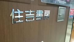 住吉書房武蔵中原店