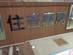 住吉書房武蔵中原店
