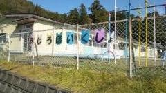 網代保育所