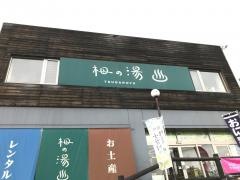 栂池高原栂の湯