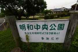 明和中央公園