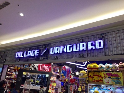 マーケットピア ヴィレッジヴァンガード ｍｏｚｏワンダーシティ店 名古屋市西区二方町