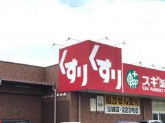 スギ薬局　玉城店