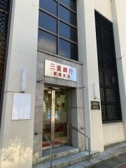 三十三銀行　新道支店