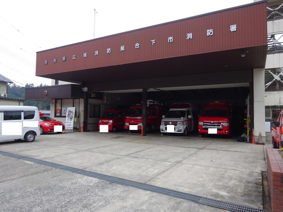 下市消防署　奈良県吉野郡