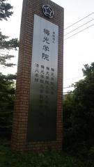 梅光学院大学