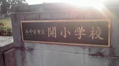 開小学校