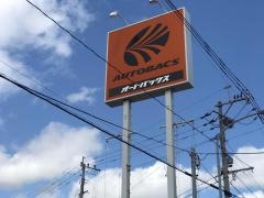 オートバックス　八幡則松店