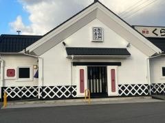 くら寿司　伊予松前店