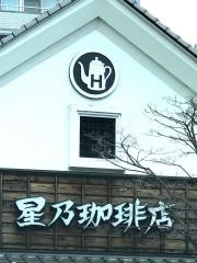 星乃珈琲店　姫路店