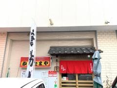からたまや