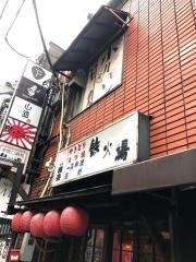 鉄火場