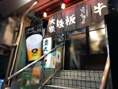 炎丸酒場　五反田店
