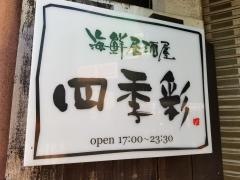 居酒屋四季彩