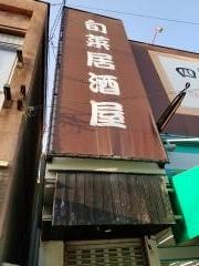 居酒屋四季彩