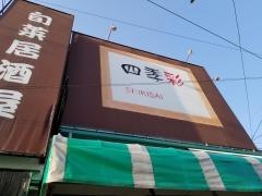 居酒屋四季彩