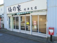 梅の家焼津支店