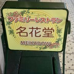 名花堂