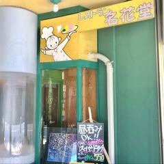 名花堂