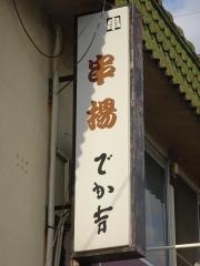 でかきち