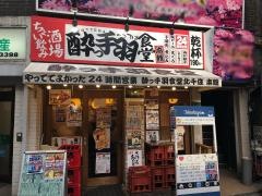 酔っ手羽食堂　北千住・本館