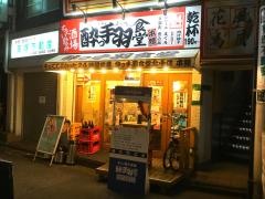 酔っ手羽食堂　北千住・本館