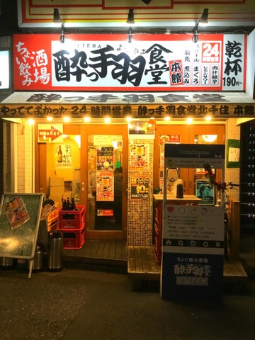 【動画まとめ】 酔っ 手羽 食堂 北 千住 店 本館 衝撃の最新ニュース #634