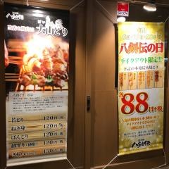 八剣伝　小手指駅前店