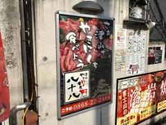 津山やきにく食堂・八十八
