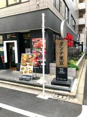 ダンテ東京