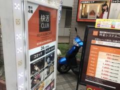 快活ＣＬＵＢ　蕨東口駅前店