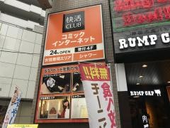 快活ＣＬＵＢ　蕨東口駅前店