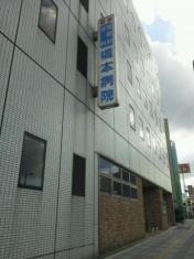 橋本病院