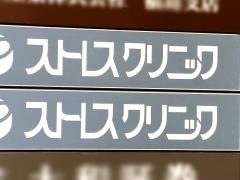 ストレスクリニック