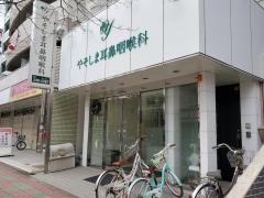 やそしま耳鼻咽喉科