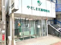 やそしま耳鼻咽喉科