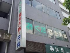 おくだ整形外科内科