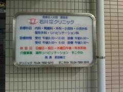 石川外科内科クリニック