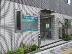 宮田外科医院