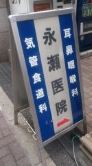 永瀬医院