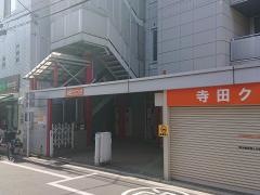 寺田クリニック