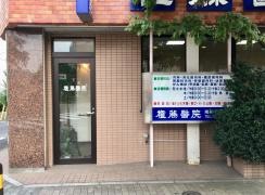 権藤醫院