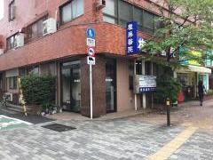 権藤醫院