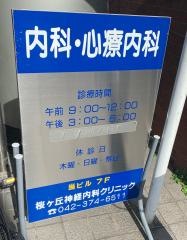 桜ヶ丘神経内科クリニック