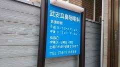 武安耳鼻咽喉科医院