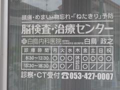 白鳥内科医院
