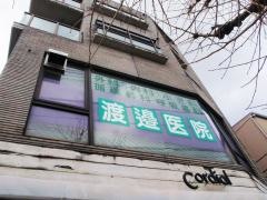 渡邉医院