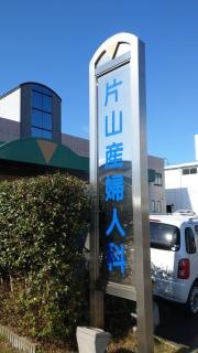 片山産婦人科