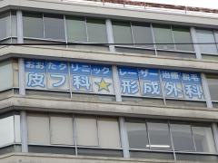 おおた皮フ科・形成外科クリニック
